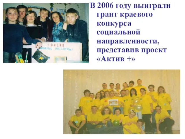 В 2006 году выиграли грант краевого конкурса социальной направленности, представив проект «Актив +»