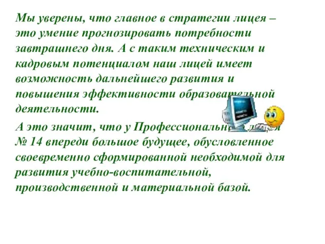 Мы уверены, что главное в стратегии лицея – это умение прогнозировать потребности