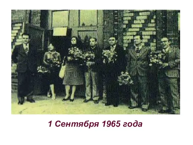 1 Сентября 1965 года