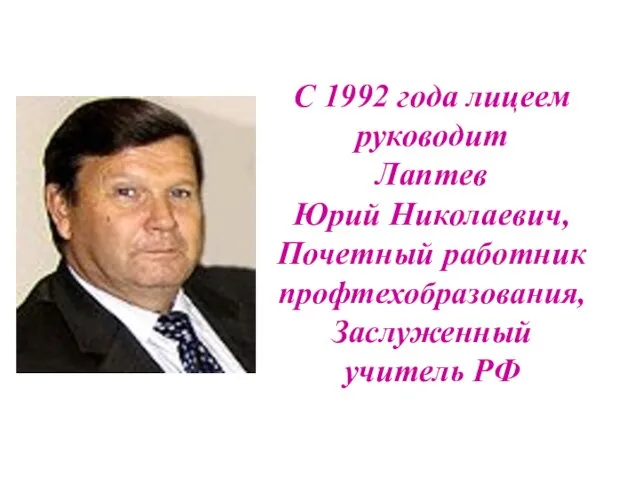 С 1992 года лицеем руководит Лаптев Юрий Николаевич, Почетный работник профтехобразования, Заслуженный учитель РФ