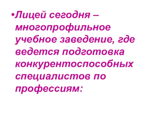 Лицей сегодня – многопрофильное учебное заведение, где ведется подготовка конкурентоспособных специалистов по профессиям: