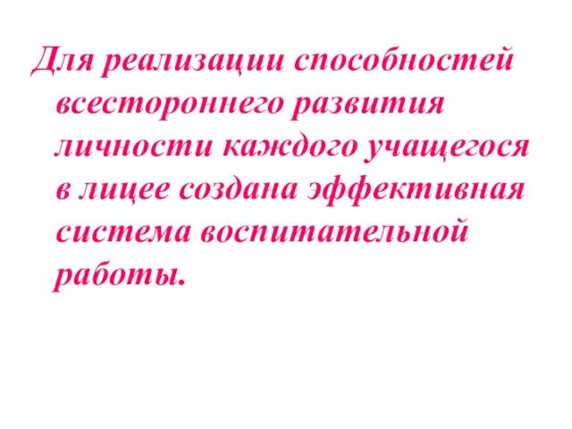 Для реализации способностей всестороннего развития личности каждого учащегося в лицее создана эффективная система воспитательной работы.