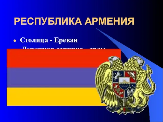 РЕСПУБЛИКА АРМЕНИЯ Столица - Ереван Денежная единица - драм