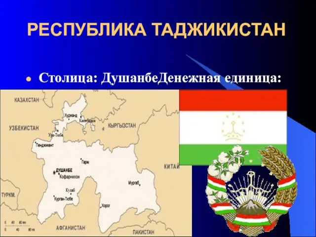 РЕСПУБЛИКА ТАДЖИКИСТАН Столица: ДушанбеДенежная единица: сомони