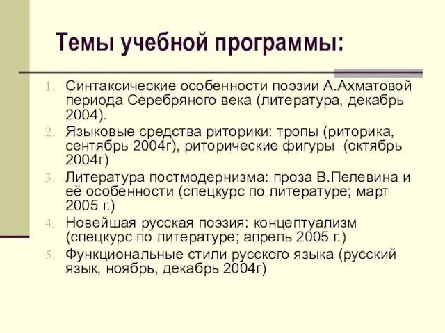 Темы учебной программы: Синтаксические особенности поэзии А.Ахматовой периода Серебряного века (литература, декабрь