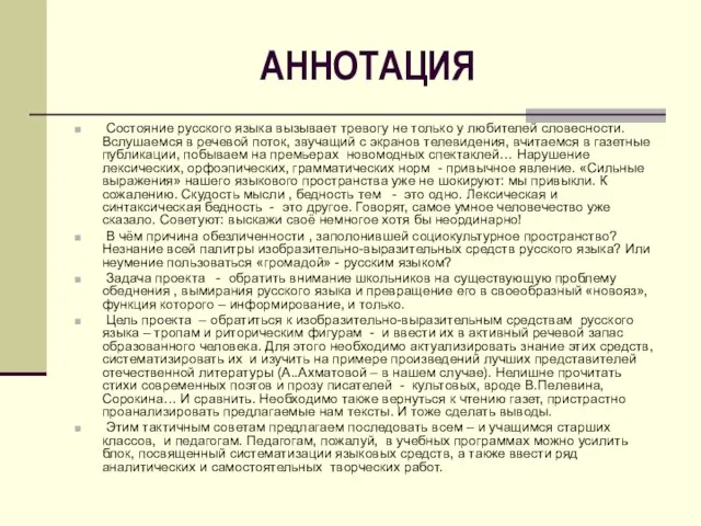 АННОТАЦИЯ Состояние русского языка вызывает тревогу не только у любителей словесности. Вслушаемся