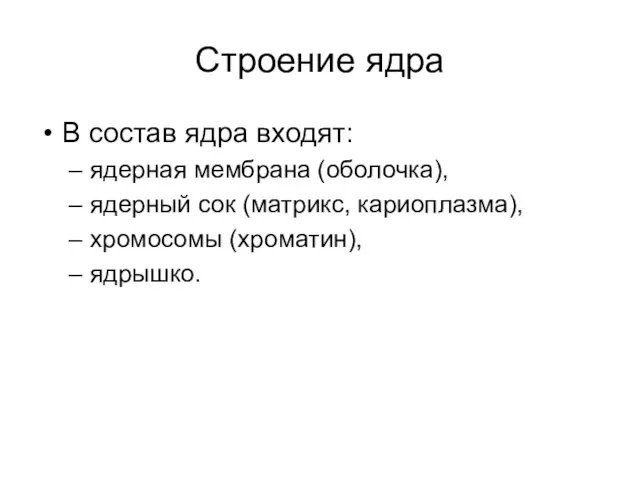 Строение ядра В состав ядра входят: ядерная мембрана (оболочка), ядерный сок (матрикс, кариоплазма), хромосомы (хроматин), ядрышко.