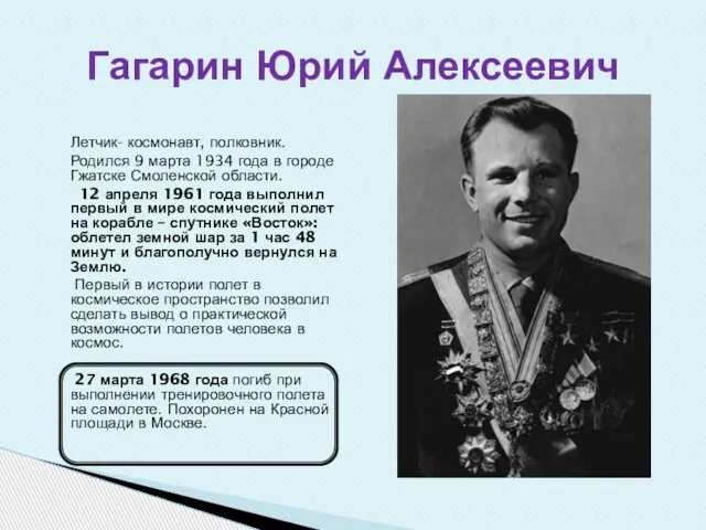 Летчик- космонавт, полковник. Родился 9 марта 1934 года в городе Гжатске Смоленской