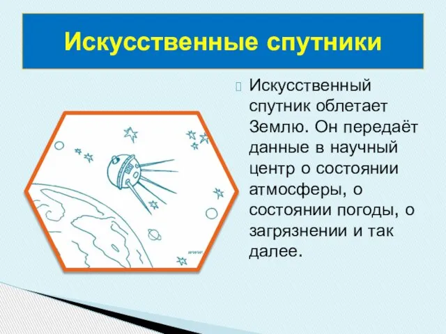 Искусственный спутник облетает Землю. Он передаёт данные в научный центр о состоянии