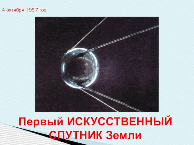 Первый ИСКУССТВЕННЫЙ СПУТНИК Земли 4 октября 1957 год