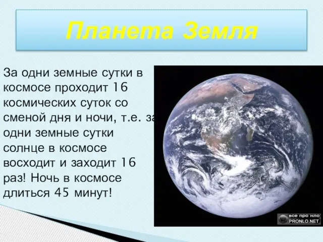 Планета Земля За одни земные сутки в космосе проходит 16 космических суток