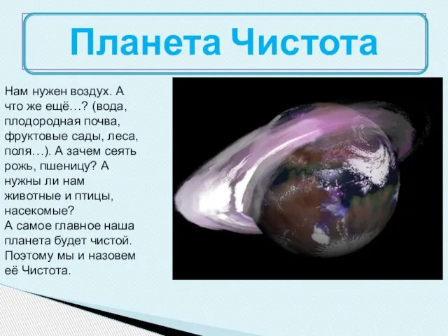 Планета Чистота Нам нужен воздух. А что же ещё…? (вода, плодородная почва,