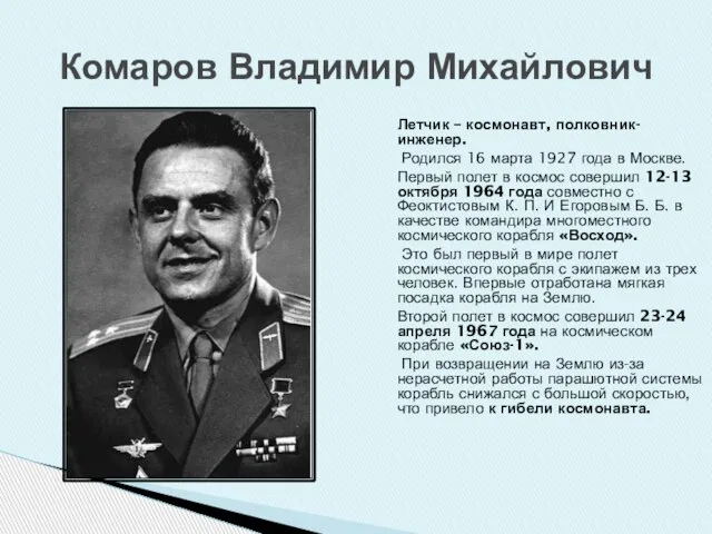 Комаров Владимир Михайлович Летчик – космонавт, полковник-инженер. Родился 16 марта 1927 года