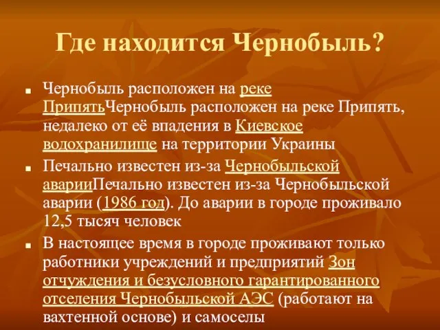 Где находится Чернобыль? Чернобыль расположен на реке ПрипятьЧернобыль расположен на реке Припять,