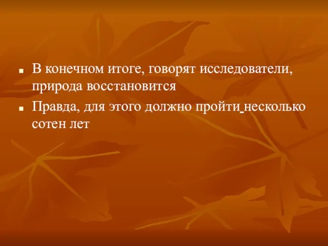 В конечном итоге, говорят исследователи, природа восстановится Правда, для этого должно пройти несколько сотен лет