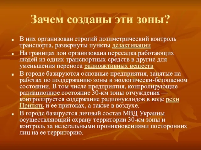 Зачем созданы эти зоны? В них организован строгий дозиметрический контроль транспорта, развернуты