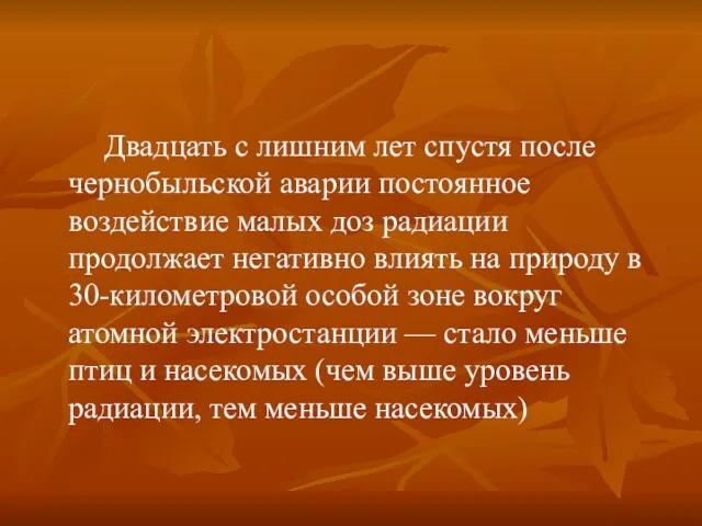 Двадцать с лишним лет спустя после чернобыльской аварии постоянное воздействие малых доз