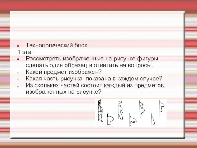 Технологический блок 1 этап Рассмотреть изображенные на рисунке фигуры, сделать один образец