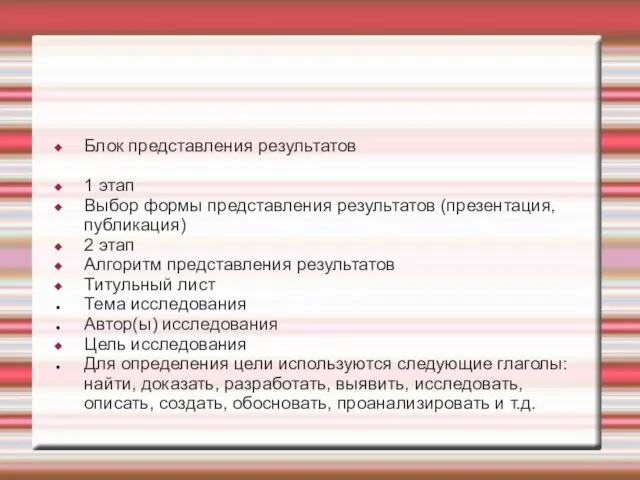 Блок представления результатов 1 этап Выбор формы представления результатов (презентация, публикация) 2