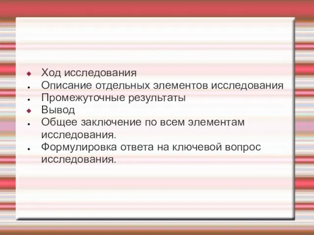 Ход исследования Описание отдельных элементов исследования Промежуточные результаты Вывод Общее заключение по