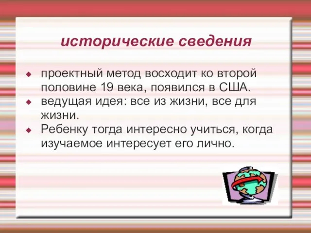 исторические сведения проектный метод восходит ко второй половине 19 века, появился в