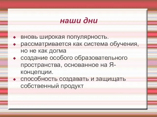 наши дни вновь широкая популярность. рассматривается как система обучения, но не как