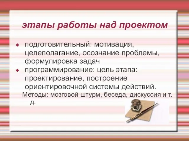 этапы работы над проектом подготовительный: мотивация, целеполагание, осознание проблемы, формулировка задач программирование: