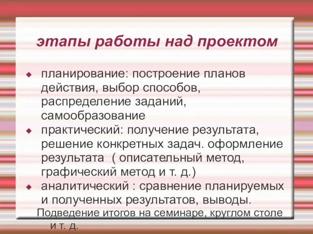 этапы работы над проектом планирование: построение планов действия, выбор способов, распределение заданий,