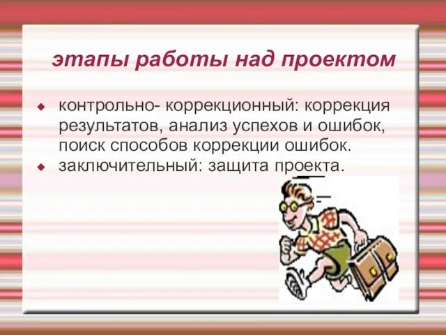 этапы работы над проектом контрольно- коррекционный: коррекция результатов, анализ успехов и ошибок,