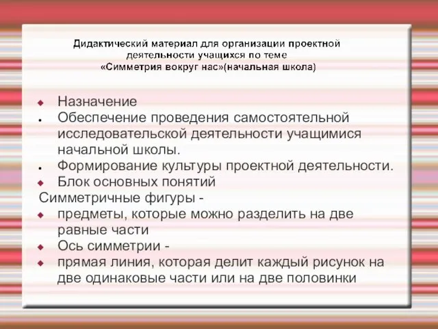 Назначение Обеспечение проведения самостоятельной исследовательской деятельности учащимися начальной школы. Формирование культуры проектной