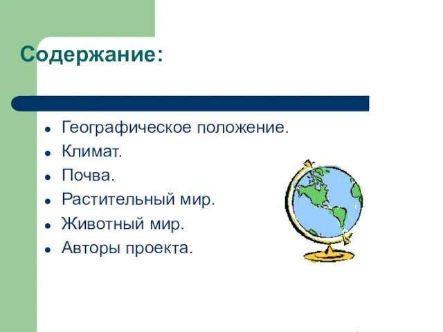 Содержание: Географическое положение. Климат. Почва. Растительный мир. Животный мир. Авторы проекта.