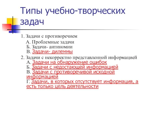 Типы учебно-творческих задач 1. Задачи с противоречием А. Проблемные задачи Б. Задачи-