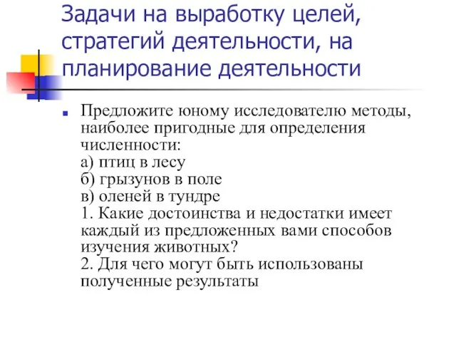 Задачи на выработку целей, стратегий деятельности, на планирование деятельности Предложите юному исследователю