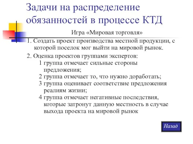 Задачи на распределение обязанностей в процессе КТД Игра «Мировая торговля» 1. Создать