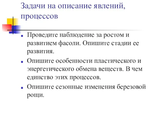 Задачи на описание явлений, процессов Проведите наблюдение за ростом и развитием фасоли.