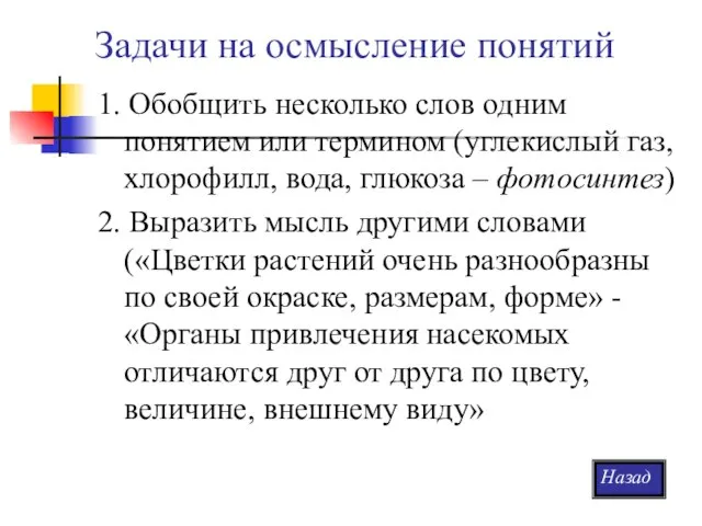 Задачи на осмысление понятий 1. Обобщить несколько слов одним понятием или термином