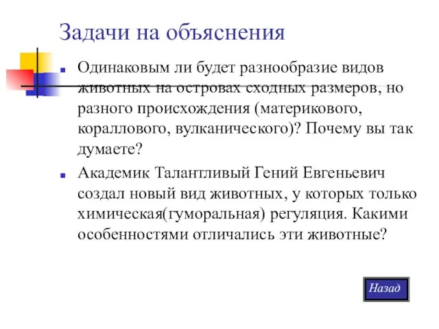 Задачи на объяснения Одинаковым ли будет разнообразие видов животных на островах сходных