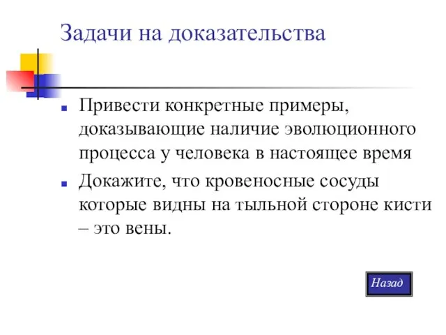 Задачи на доказательства Привести конкретные примеры, доказывающие наличие эволюционного процесса у человека