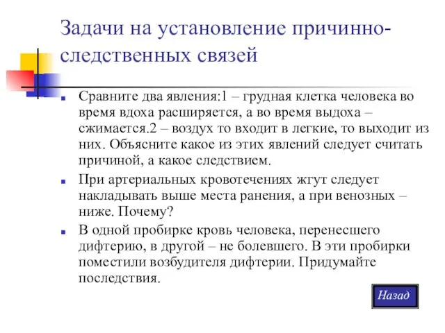 Задачи на установление причинно-следственных связей Сравните два явления:1 – грудная клетка человека