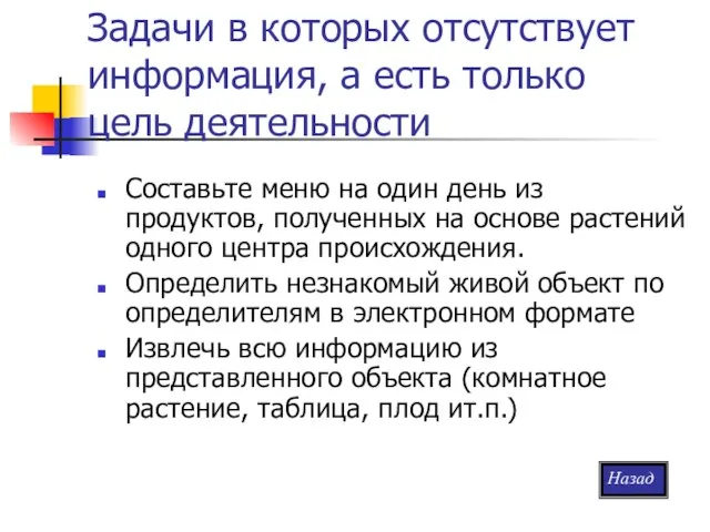 Задачи в которых отсутствует информация, а есть только цель деятельности Составьте меню