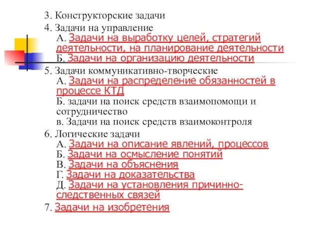 3. Конструкторские задачи 4. Задачи на управление А. Задачи на выработку целей,