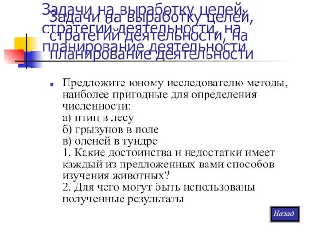 Задачи на выработку целей, стратегий деятельности, на планирование деятельности Задачи на выработку