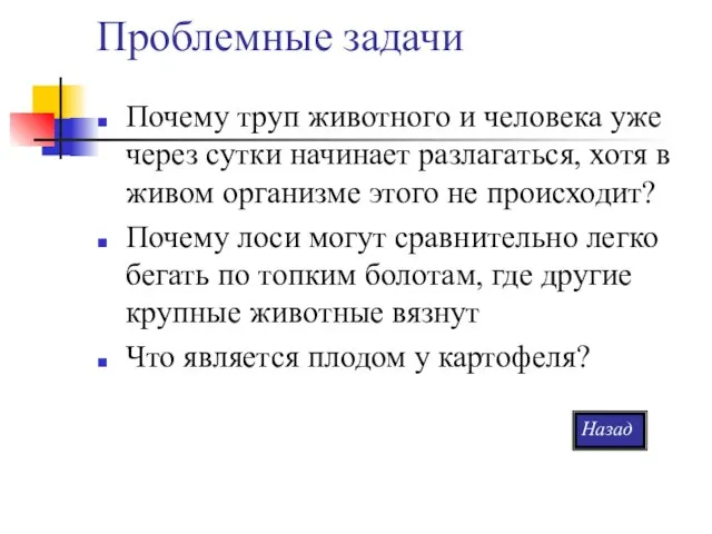 Проблемные задачи Почему труп животного и человека уже через сутки начинает разлагаться,