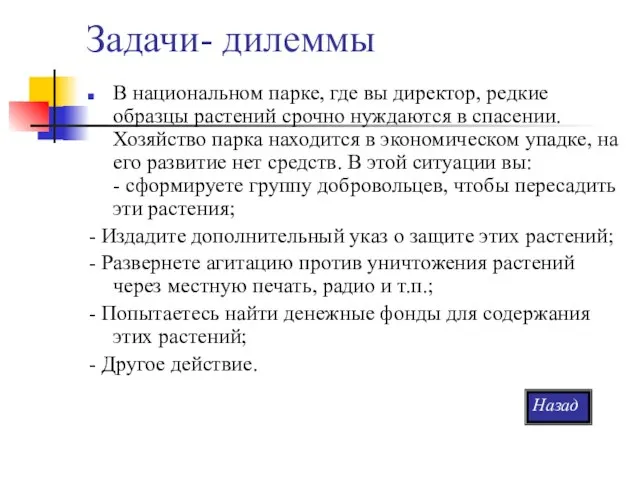 Задачи- дилеммы В национальном парке, где вы директор, редкие образцы растений срочно