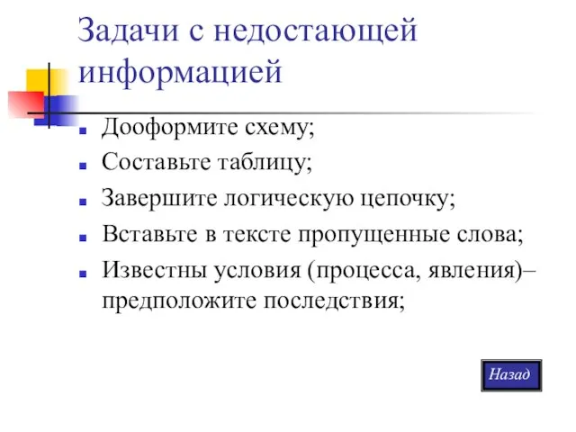 Задачи с недостающей информацией Дооформите схему; Составьте таблицу; Завершите логическую цепочку; Вставьте