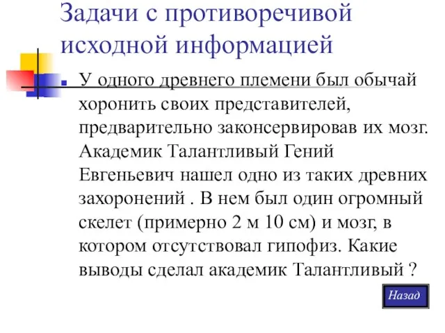 Задачи с противоречивой исходной информацией У одного древнего племени был обычай хоронить