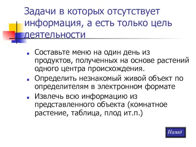 Задачи в которых отсутствует информация, а есть только цель деятельности Составьте меню