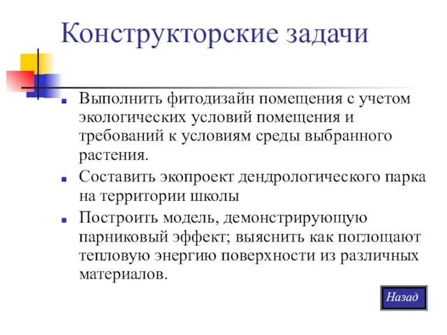 Конструкторские задачи Выполнить фитодизайн помещения с учетом экологических условий помещения и требований