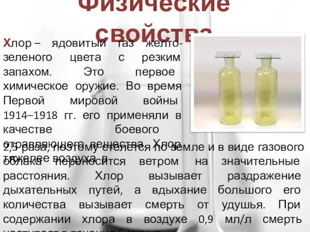 Физические свойства Хлор – ядовитый газ желто-зеленого цвета с резким запахом. Это