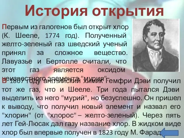 История открытия Первым из галогенов был открыт хлор (К. Шееле, 1774 год).